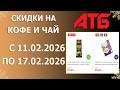 🎉Акции На Кофе и Чай в АТБ с 11.02.2026 - 17.02.2026.