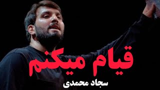 Qayam me kunam قیام میکنم|| سجاد محمدی