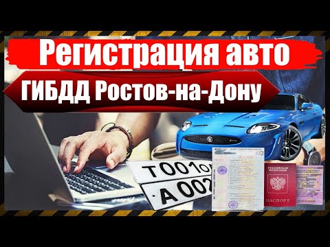 Регистрация авто в ГИБДД Ростов-на-Дону