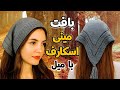 آموزش بافتنی کاربردی ترین مینی اسکارف ترکیب هدبند و اسکارف خاص 