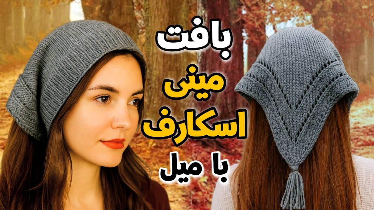 آموزش بافتنی: کاربردی ترین مینی اسکارف | ترکیب هدبند و اسکارف خاص