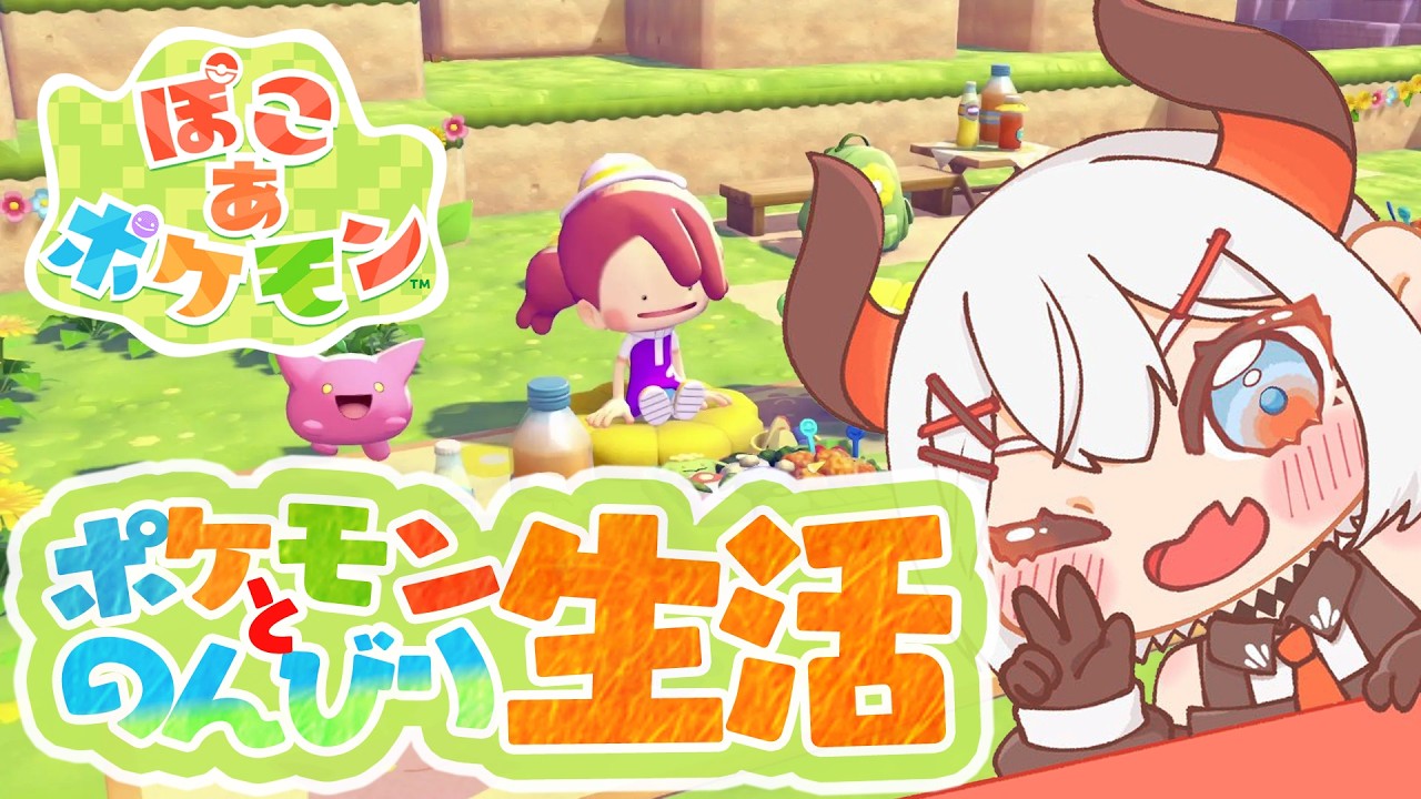 【ぽこ あ ポケモン】ポケモンと街づくりして暮らすゾウ🎶【にじさんじ/レヴィ・エリファ】