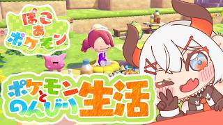 【ぽこ あ ポケモン】ポケモンと街づくりして暮らすゾウ🎶【にじさんじ/レヴィ・エリファ】