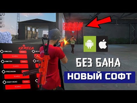 ЧИТ НА ФРИ ФАЕР НОВЫЙ СОФТ БЕЗ БАНА 100 Софт Free Fire Для Android IOS