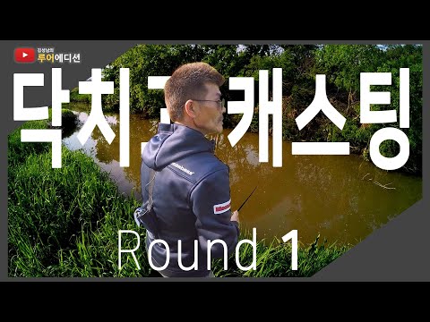 [루어에디션#36]닥치고 캐스팅 1라운드! 촬영시간 30분에 배스 찾기  (LUNKER MEGABASS staff KIM SUNG NAM)