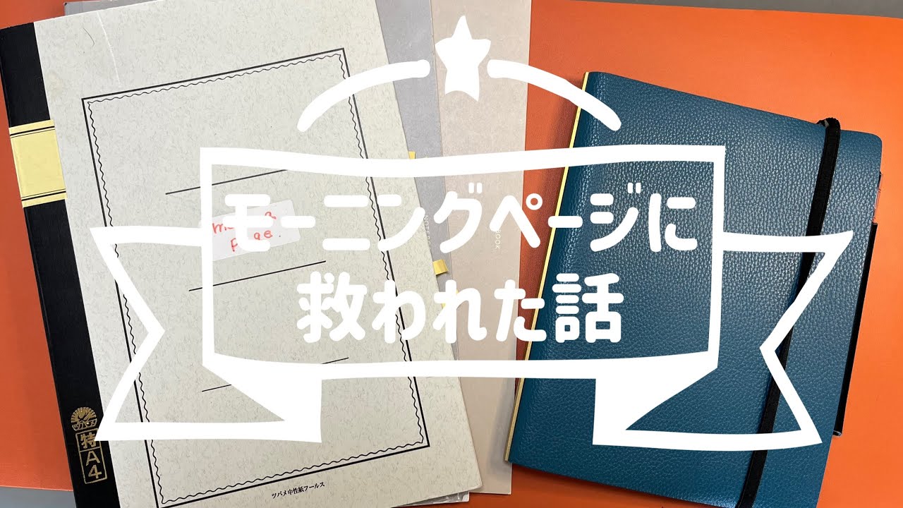 【モーニングページ】思考を吐き出したその先に見つけたこと