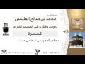 لقاء[58 من 70] حكم العمرة عن شخص ميت؟!! الشيخ ابن عثيمين - مشروع كبار العلماء