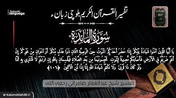 سورة المائدة 106- 109 بلوچی رجانک