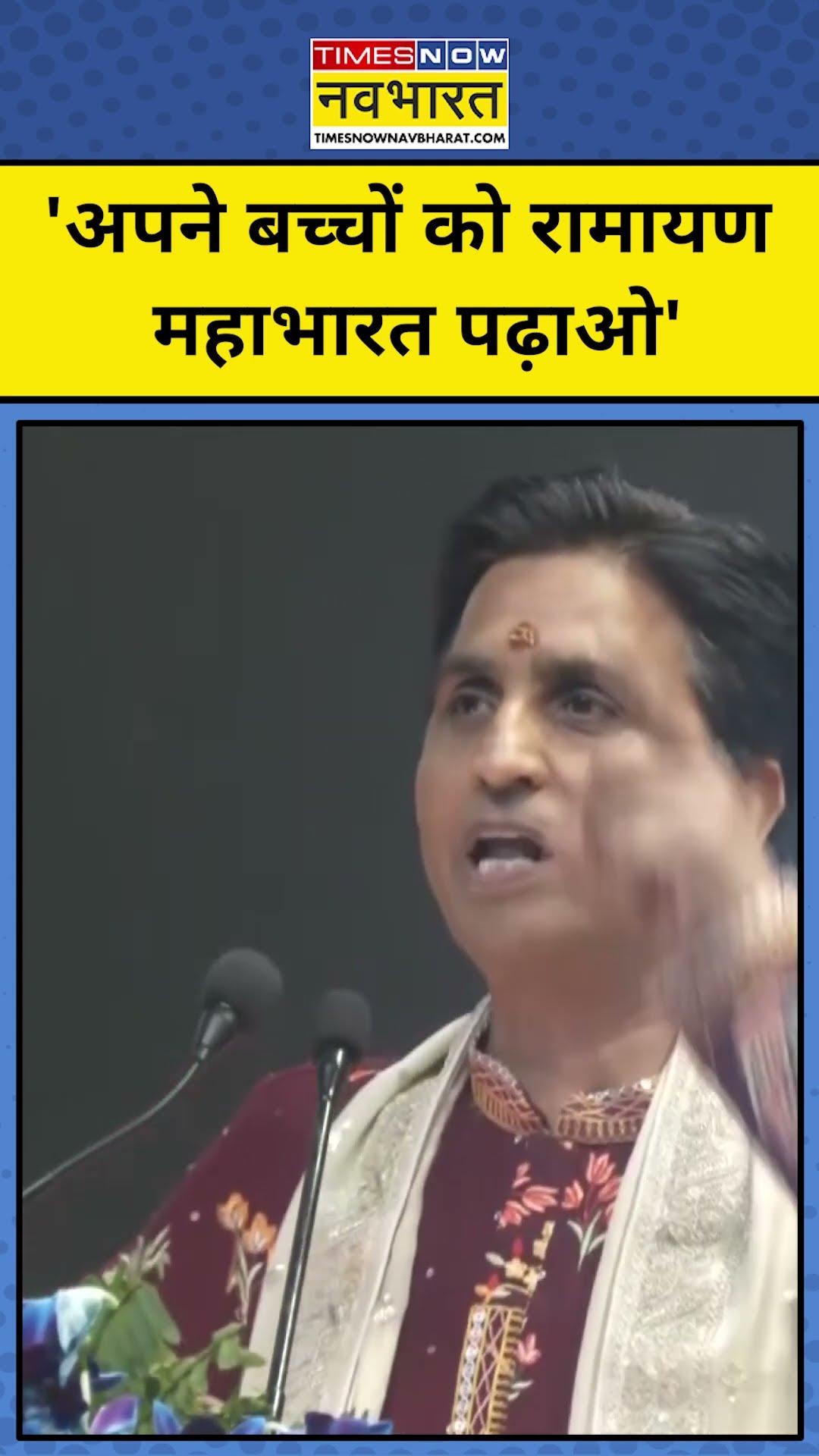 Kumar Vishwas Ramayan, Mahabharat पर क्या बोले? | #shorts