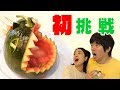 【放送事故】怪獣?おばけ?スイカで恐竜フルーツポンチ作ってみた