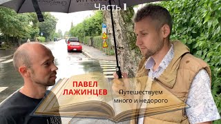 Как путешествовать много и недорого. Павел Лажинцев. Часть 1