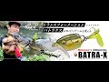 【入荷情報】Megabass BATRA-X／メガバス　バトラクス