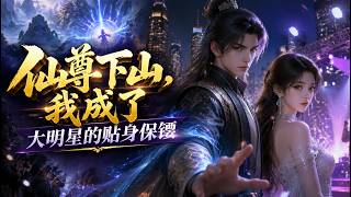 【新番快递】🔥🔥🔥仙尊下山入都市，当红女星贴身保镖 #国产动漫 #ai 漫剧 #爽文 #玄幻脑洞 screenshot 1