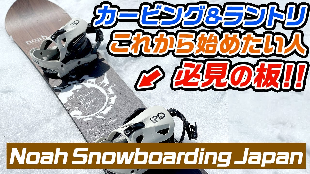 21-22 Noah Snowboarding Japanの最新モデルCurvest Tricker試乗