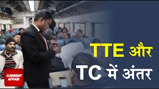 TTE और TC अंतर || What is difference between TC and TTE