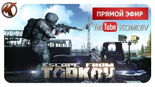 ➤ ПАТЧ 0.14. РЕЙДЫ, КВЕСТЫ, PVP ➤ Escape From Tarkov ➤ Стрим