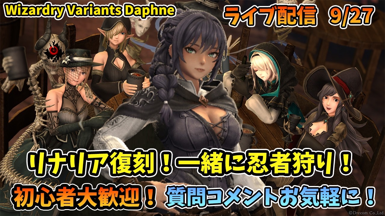 初心者大歓迎！】Wizardry Variants Daphne リナリア復刻開始！忍者