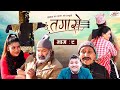Tagaro | तगारो  | Ep - 09 | January 06, 2022 | Surbir, Krishna, Angel | Nepali Comedy | Media Hub
