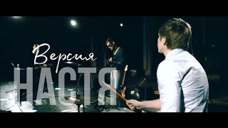 Версия - Настя (Official studio video)