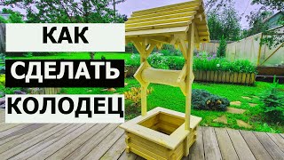 СТОЛЯРКА / КАК СДЕЛАТЬ КОЛОДЕЦ СВОИМИ РУКАМИ