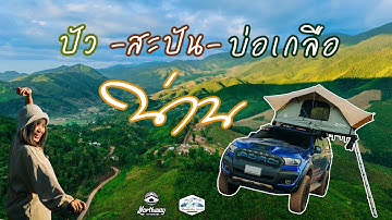 เที่ยวน่าน |​ ปัว - สะปัน - บ่อเกลือ | กางเต็นท์วิวเขาสุดอลังการ | บรรยากาศสุดฟิน EP29
