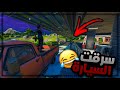 فورتنايت : عبيت للناس بنزين وسرقت سياراتهم 🚗😂 | Fortnite