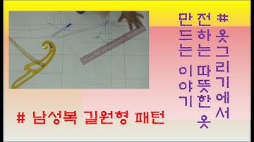 #남성복길원형 제도하기#옷그리기#이미지#imagine clothes