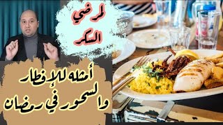 فطار وسحور مريض السكر في رمضان؟