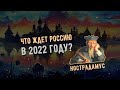 Неужели будет ВОЙНА? Предсказания Нострадамуса на 2022 год для России и Мира!