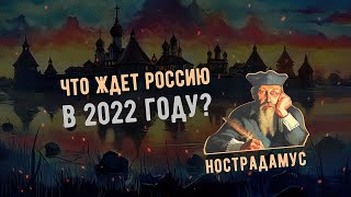 Неужели будет ВОЙНА? Предсказания Нострадамуса на 2022 год для России и Мира!