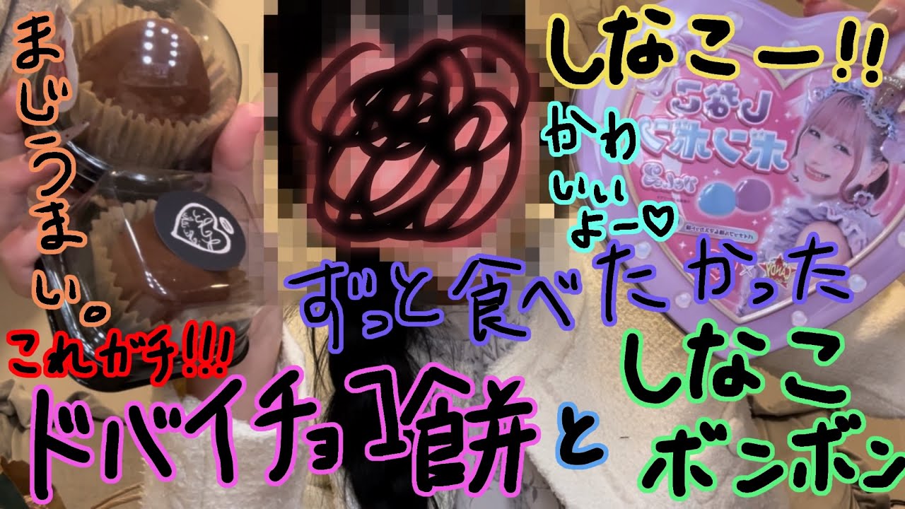 【モッパン】ドバイチョコ餅としなこぼんぼん