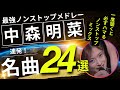 中森明菜 ノンストップメドレー名曲24選!DMC版Vol.16