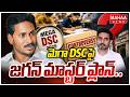 మెగా DSC పై జగన్ మాస్టర్ ప్లాన్.. | Mega DSC IN AP | Mahaa News