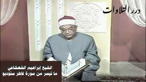 الشيخ إبراهيم عبدالفتاح الشعشاعي ما تيسر من أول سورة فاطر ستوديو