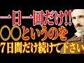 【※もう決まっています!!】一日一回でいい。『○○』を7日間続けて下さい。なぜか全て上手くいきます|二コラ・テスラ|周波数|名言|偉人|成功哲学|人生