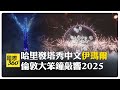 哈里發塔秀中文"伊瑪爾" 泰晤士河倫敦之眼迎2025年 慶25周年紀念 【國際360】20240101@全球大視野Global_Vision
