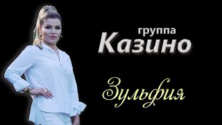 Лезгинская песня - Зульфия /    гр. Казино   ' в новом формате '