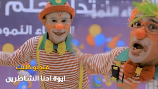 فيديو كليب أغنية أيوة احنا الشاطرين