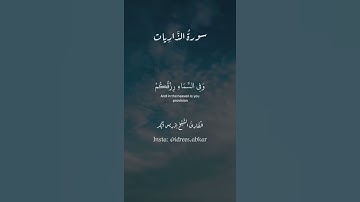 وفي السماء رزقكم وما توعدون#تلاوة للقاريء الشيخ#إدريس_أبكر من#سورة_الذاريات