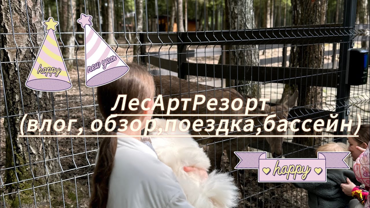 Еду в Les Art Resort/Влог,обзор,поездка,бассейн💗🙇🏻‍♀️