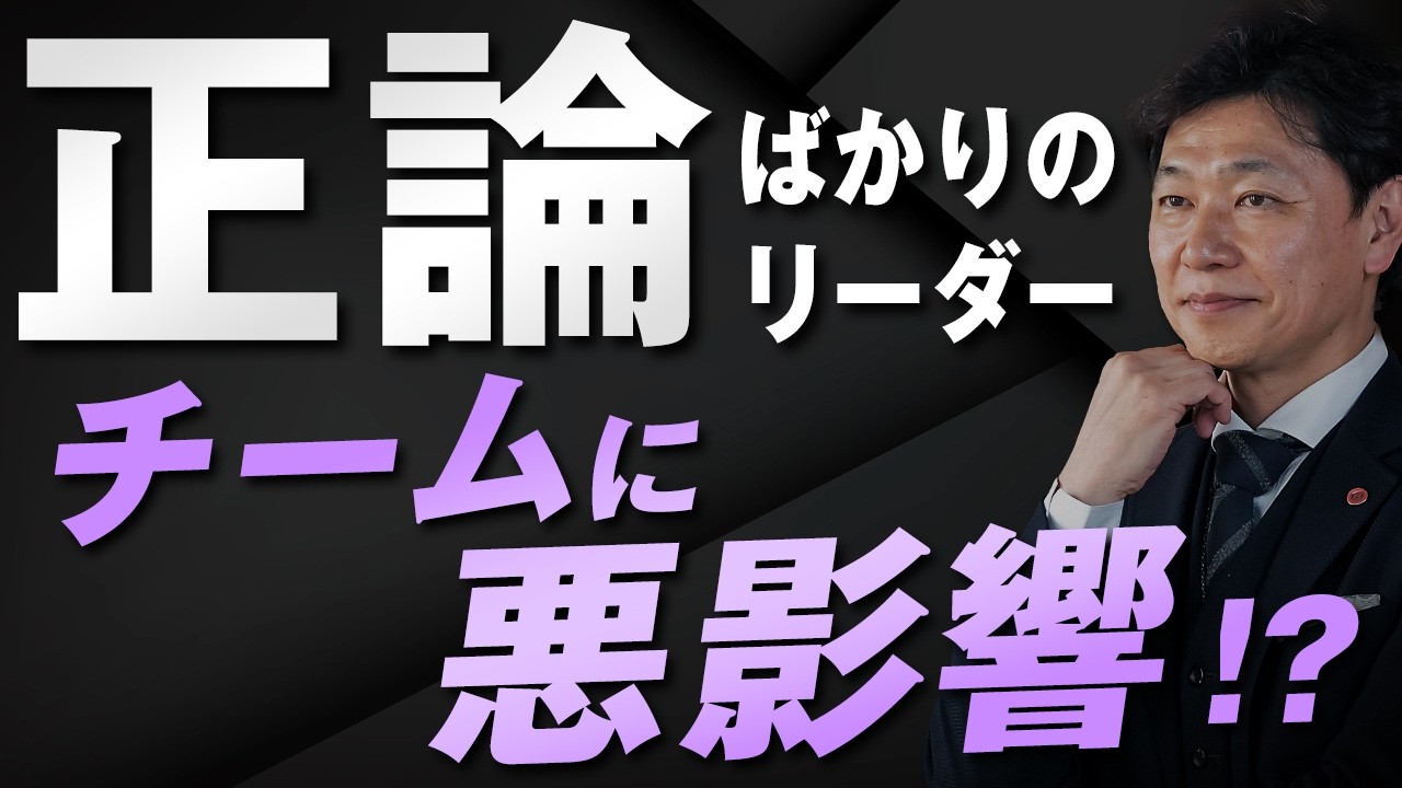 【中小企業 人材教育】なぜ「正論」が現場を黙らせるのか？