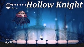 КАК ПРОЙТИ МАСТЕРА ДУШ БЕЗ УРОНА В hollow knight