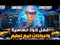 اقوى كود حساسية ببجي لكل الاجهزه مع افضل اعدادات ببجي اربع اصابع 🔥 اعدادات اربع اصابع ببجي موبايل