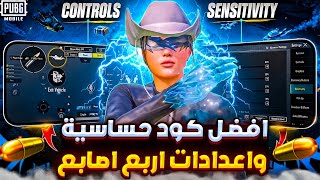 اقوى كود حساسية ببجي لكل الاجهزه مع افضل اعدادات ببجي اربع اصابع 🔥 اعدادات اربع اصابع ببجي موبايل