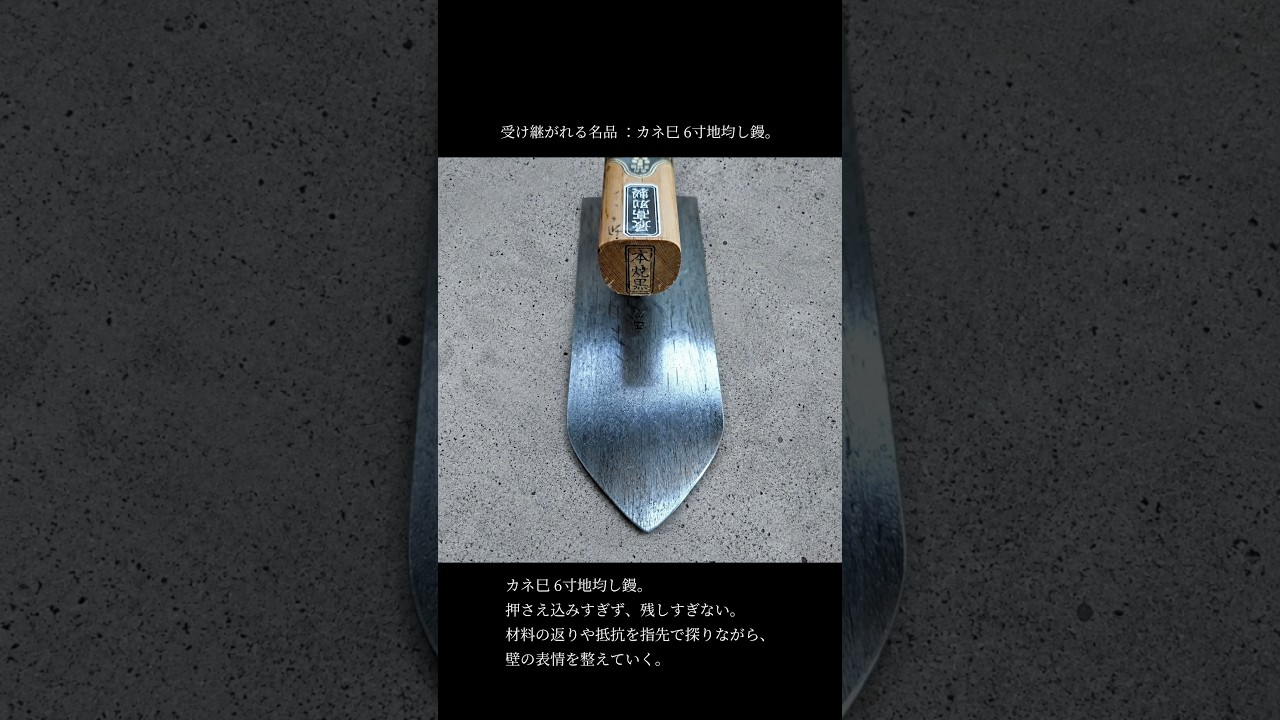 鏝とは何か。職人が道具を使い分ける理由｜カネ巳6寸地均し鏝 #左官
