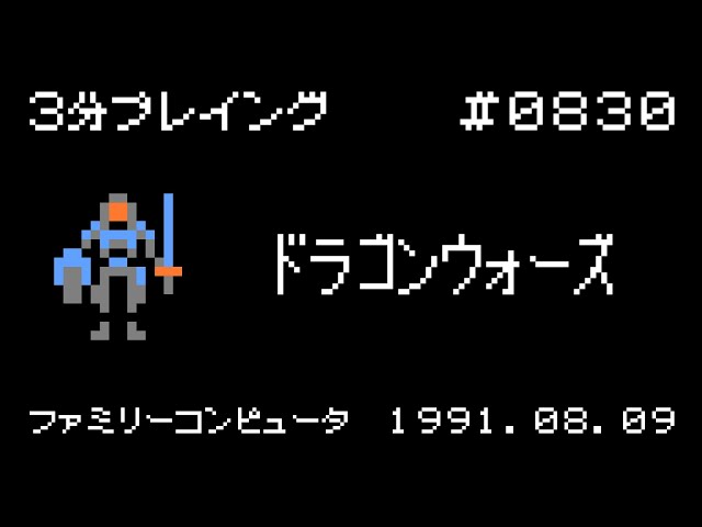 ファミコン】ドラゴンウォーズ【3分プレイング #0830】 - YouTube
