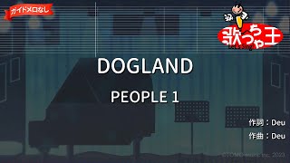 【ガイドなし】DOGLAND / PEOPLE 1【カラオケ】