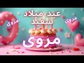 أغنية عيد ميلاد سعيد مروة    
