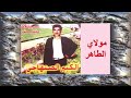 تحفة فنية نادرة للمرحوم الكبير الصنهاجي مولاي الطاهر