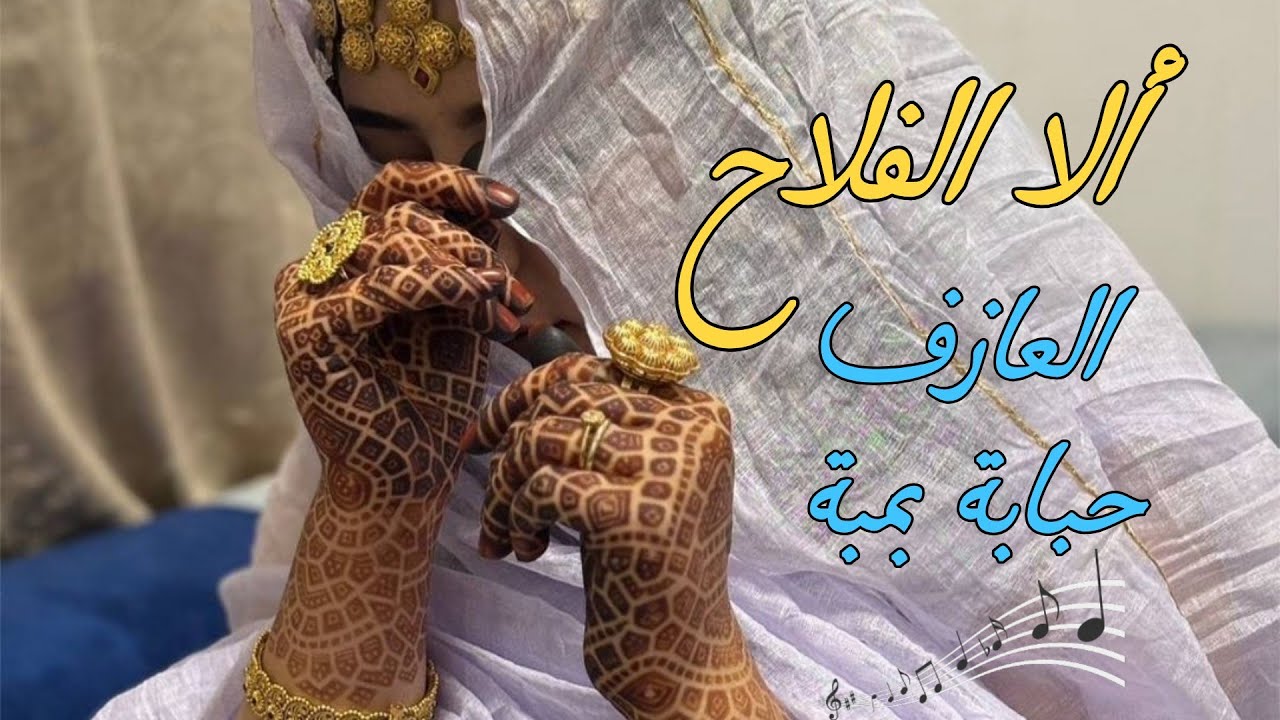 جديد العازف حبابة بمبة / ألا الفلاح / hababa Bamba 2025